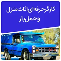کارگر حرف ای اساس منزل و حمل بار اثات واسباب کشی|خدمات حمل و نقل|اصفهان, احمدآباد|دیوار