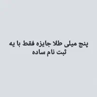 هدیه اتان را بگیرید 5میلی طلا