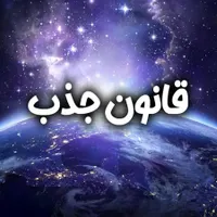 آموزش قانون جذب