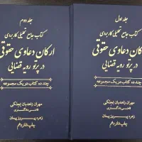کتاب حقوقی( ارکان دعاوی حقوقی )