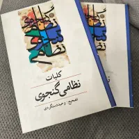 کلیات نظامی گنجوی