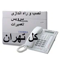 تعمیرات سانترال نصب نصاب خدمات سرویس کارخرابی تلفن|خدمات پیشه و مهارت|تهران, جردن|دیوار