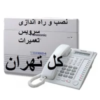 تعمیرات سانترال نصب نصاب خدمات سرویس کارخرابی تلفن