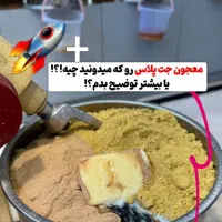 معجون جت پلاس