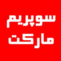 فروشنده هایپرمارکت شیفت ظهر