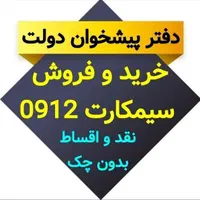 خرید سیم‌کارت اقساطی بدون سود|سیم‌کارت|قم, عربستان|دیوار
