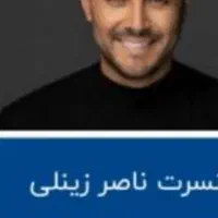 بلیط کنسرت ناصر زینلی