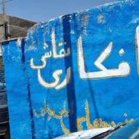 کارگاه مکانیکی صافکاری نقاشی و...