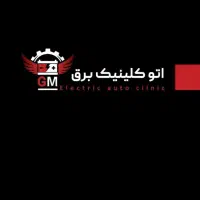 اتو کلینیک برق GM
