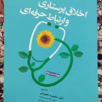 اخلاق پرستاری و ارتباط حرفه‌ای،روانشناسی اجتماعی