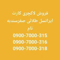 فروش سیم کارتهای رند