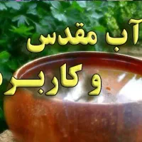 آب مقدس برای پاکسازی زندگی شما