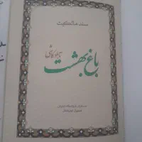 فروش تابلو کاشی باغ باغ بهشت