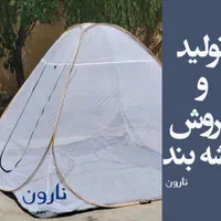 فروش عمده پشه بند در سه جنس مختلف