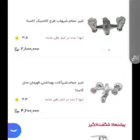 شیرآلات اهرمی درحد نو|لوازم حمام|تهران, مسعودیه|دیوار