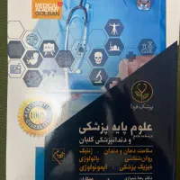درسنامه جامع علوم پایه پزشکی و دندان پزشکی گلبان