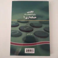 کتاب زبان حسابداری۱|کتاب و مجله آموزشی|شیراز, شهرک گلدشت حافظ|دیوار