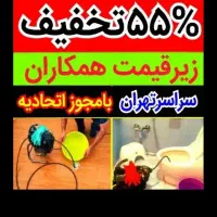 لوله بازکنی تضمینی سراسرتهران10دیقه24ساعته فنرزنی