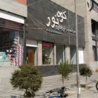 فروش مغازه تجاری کوه نور