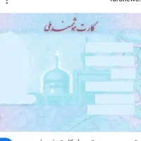 مدارک گمشده کارت ملی