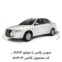 فروش حواله سمند سورن پلاس XU7P