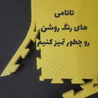 شوینده تخصصی تاتامی و کفپوش و لوازم بازی مهد کودک