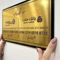 تابلو ورودی اداره شرکت نمایشگاه دکور مطب کلینیک