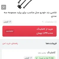 فروش یک عدد شاسی بند خشک کوییک ساینا پراید تیبا|قطعات یدکی و لوازم جانبی|خاش, |دیوار