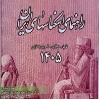 فایل pdf راهنمای اسکناس ایران ۱۴۰۵