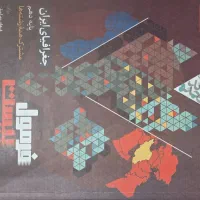 کتاب فرمول بیست جغرافیا
