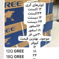 کولرگازی کولر گازی گری و جنرال مکس۱۲.۱۸‌.۲۴.۳۰