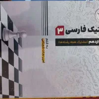 کتاب فارسی تاکتیک دوازدهم|کتاب و مجله آموزشی|تهران, منیریه|دیوار