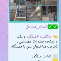 کاشت میلگرد نصب صحفه انکر بلت مقاوم سازی بتن تخریب|خدمات پیشه و مهارت|اصفهان, خانه اصفهان|دیوار