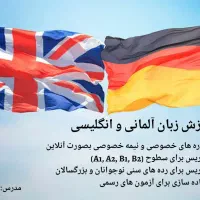 آموزش آنلاین زبان آلمانی و انگلیسی