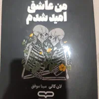 کتاب من عاشق امید شدم