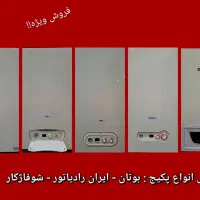 فروش ویژه پکیج شوفاژ دیواری و رادیاتور