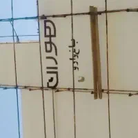 دیوارنویسی دیوار درب ماشین کرکره خطاطی دیوار نویسی