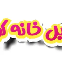 تمام وسایل خانه کودک