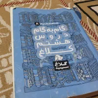 گام به گام هشتم