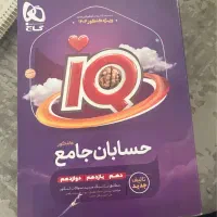 حسابان جامع iQ