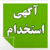 استخدام فوری