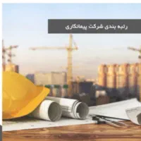 مهندس رتبه پیمانکاری