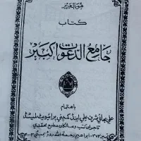 کتاب جامع الدعوات الکبیر|کتاب و مجله آموزشی|تهران, فلسطین (میدان انقلاب)|دیوار