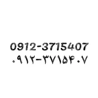 خط دائمی 0912 کد 3 همراه اول