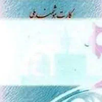 کارت ملی گم شده