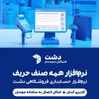 فروش نرم‌افزار حسابداری دشت و سپیدار اقساط و تخفیف|خدمات مالی، حسابداری، بیمه|تهران, سنائی|دیوار