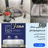 مبل شویی ممتاز/شستشومبل درمنزل شستشوفقط باموادنانو