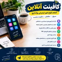 کافینت آنلاین ـ انجام کلیه امور اینترنتی
