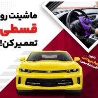 تعمیرات خودرو و لوازم به صورت اقساطی