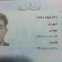 کارت ملی گم کردم به اسم شهریار بهمنی